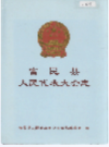 富民县人民代表大会志         2003年版            PDF电子版下载