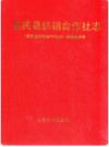 富民县供销合作社志       1991年版            PDF电子版下载