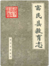 富民县教育志 1506-1993         1996年版            PDF电子版下载