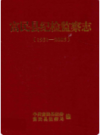 富民县纪检监察志 1951-2005         2006年版           PDF电子版下载