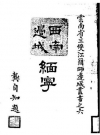 西南边城缅宁 彭桂蕚著_民国1937_PDF电子版下载