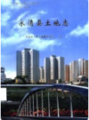 永清县土地志      2001年版           PDF电子版下载