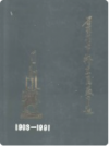 石家庄市桥东区教育志 1903-1991       1991年版             PDF电子版下载