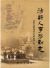 涉县人事劳动志       2007年版           PDF电子版下载