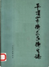 平顶山市卫东区卫生志       1985年版          PDF电子版下载