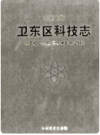 平顶山市卫东区科技志         2011年版             PDF电子版下载