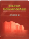 河北省张家口市 桥东区人民代表大会志       2003年版            PDF电子版下载
