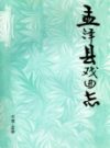 孟津县戏曲志      1998年版           PDF电子版下载