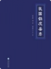 民国鹤庆县志       2016年版           PDF电子版下载