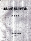 稻城县图志_1961版_PDF电子版下载
