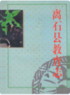 离石县教育志       1995年版          PDF电子版下载