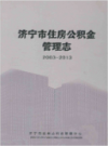 济宁市住房公积金管理志(2003-2013)       2014年版            PDF电子版下载