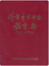 济宁市市中区教育志(1840-1985)      1996年版             PDF电子版下载   