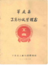 平度县工商行政管理志        1983年版             PDF电子版下载