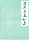 昌邑县水利志         1986年版             PDF电子版下载