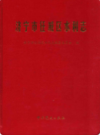 济宁市任城区水利志        2004年版            PDF电子版下载