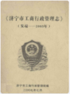 济宁市工商行政管理志       2007年版            PDF在、电子版下载  