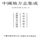 光绪青阳县志 青阳县志刊误补遗.pdf下载