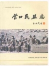 营口民盟志 1957-2010_2011版_PDF电子版下载