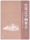 红塔辽宁烟草志 营口卷_2008版_PDF电子版下载