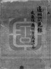 边州闻见录 十一卷，陈聂恒撰_清[1644-1911]_PDF电子版下载