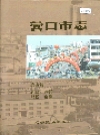 营口市志 第四卷 农业 贸易 财政 金融_2000版_PDF电子版下载
