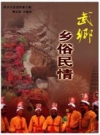 乡俗民情 武乡_2011版_PDF电子版下载
