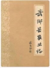 武乡县农业志_武乡县农业志编纂组编_PDF电子版下载