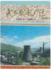 武乡发电厂志(1966.9-1996.9)_PDF电子版下载