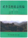 武乡县财政志续编(1995-2001)_PDF电子版下载