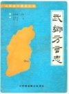 武乡方言志_1990版_PDF电子版下载