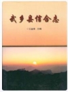武乡县信合志_2003版_PDF电子版下载