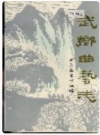 武乡曲艺志_1988版_PDF电子版下载