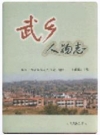 武乡人物志_2003版_PDF电子版下载