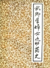 武乡县妇女运动简史_1985版_PDF电子版下载