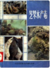 芝罘水产志       1987年版           PDF电子版下载