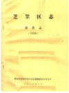 芝罘区志·建置志        1988年版             PDF电子版下载