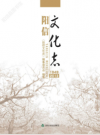 阳信文化志 _ 1949-2013        2015年版           PDF电子版下载