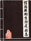 信阳县卫生防疫站志       1990年版           PDF电子版下载