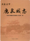 石家庄市鹿泉城志       2018年版            PDF点子呢下载