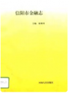 信阳市金融志      1996年版           PDF电子版下载