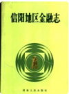 信阳地区金融志       1989年版           PDF电子版下载