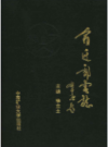宿迁邮电志        1997年版           PDF电子版下载