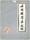 丹阳县制药厂志       1985年版            PDF电子版下载