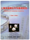 上海市杨浦区市东医院院志(1946-2006)_PDF电子版下载