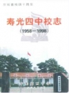 寿光四中校志(1958-1998)_PDF电子版下载