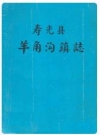 寿光县羊角沟镇志_1985版_PDF电子版下载