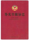 寿光市政协志(1979-2009)_PDF电子版下载