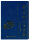 寿光卫生防疫志(1957-2007)_PDF电子版下载