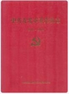 寿光市委党校志(1948-2008)_PDF电子版下载